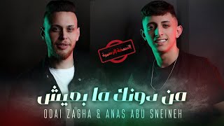 Odai Zagha & Anas Abu Sneineh - Men Dounek Ma B3eesh | عدي زاغة وانس ابو سنينة -