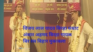 विजय लाल यादव अंसार अहमद आजमगढ़ पंचकोशी चौराहे पर जबरदस्त मुकाबला स्टेज शो लाइव बिरहा