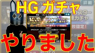 【ウイコレ】HGファイブスターガチャ やりました！