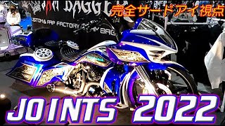 JOINTS Custom Bike Show 2022 サードアイ視点!! 名古屋ジョインツ☆カスタム ハーレーダビッドソン