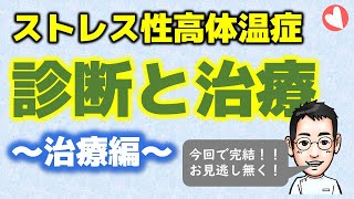 ストレス性高体温症の対処法と考え方！【専門医解説】