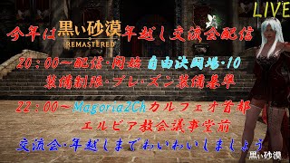 【黒い砂漠PC】年越し交流会・公認クリエイター任期終了です『初見さん歓迎します』【詳細は概要欄】＃黒い砂漠公認クリエイター #ゆい村 #伝承WS #伝承ウサ ＃交流会