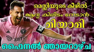 മെസ്സിക്ക് ആദ്യ കിരീടം MLS-ൽ നേടാൻ ആവുമോ /#intermiami #leaguescup2023 #FINAL #mls2023  #messi