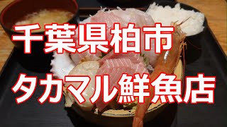 成田観光⑤【千葉県柏市】タカマル鮮魚店 セブンパークアリオ柏店 夕食編 2022年3月 ４K撮影