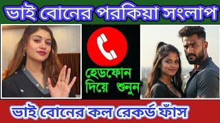 বোনের পরকিয়া ফোন আলাপ সংলাপ ফাঁস!! ভাইরাল কল রেকর্ড II Bangla Phone Alap I Nieshita Voice