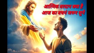 आत्मिक वरदान क्या है \\\\Aatmik Vardan kya he Jesus Is My Great Ministry Night prayer Miteeng //