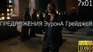 Игра престолов 7x01\