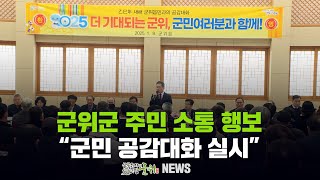 [군위뉴스] 주민 소통 행보...\