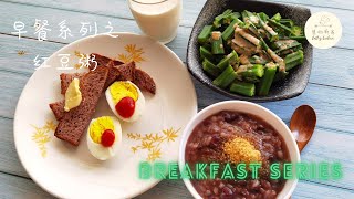 Easy breakfast recipes|Menu: Red bean congee, Okra salad, eggs, toast|Let’s make breakfast together!