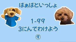 1-99 3にんでわけよう⑨