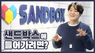 샌드박스에서는 이런 사람을 영입합니다 [샌드박스 이필성 대표 인터뷰 2부]