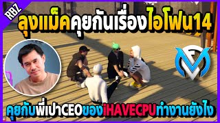 ลุงแม็คคุยกับพี่เปาขอเงินซื้อไอโฟน14 การทำงานเป็นCEOของiHAVECPUเป็นยังไง | Familie City | EP.3962