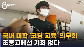 '코딩 교육' 의무화 하는 대학들…초중고에선 기회 없다 / SBS