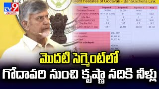 మొదటి సెగ్మెంట్ లో గోదావరి నుంచి కృష్ణా నదికి నీళ్లు : CM Chandrababu - TV9