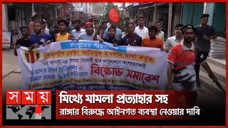 রংপুরে ছাত্র আন্দোলনকারীদের মিথ্যে মামলা দেয়ায় মানববন্ধন করছেন শিক্ষার্থীরা | Quota Protest