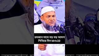 রমজান মাসে বড় বড় আমল শিখিয়ে দিন #foryou #islamicvideo