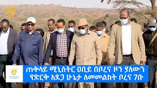 ጠቅላይ ሚኒስትር ዐቢይ በቦረና ዞን ያለውን የድርቅ አደጋ ሁኔታ ለመመልከት ቦረና ገቡ