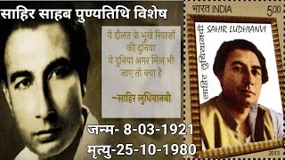 saahir ludhiyanvi साहिर लुधियानवी पुण्य तिथि विशेष #sahir #sahir_ludhiyanvi