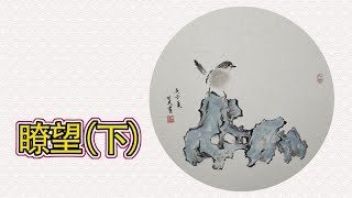 点染美术国画创作《瞭望》下，写意画太湖石的画法，简单易懂