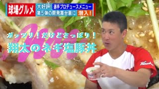 白ごまがポイント！さっぱり美味しい 堂林翔太選のネギ塩豚バラ丼！ 【球団認定】カープ全力応援チャンネル 【球団認定】カープ全力応援チャンネル