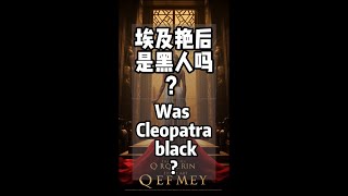 Was Cleopatra black ？埃及艳后是黑人吗？谁才能代表埃及人？#埃及艳后#ai#历史#创作#影像