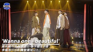 男團選秀《SCOOL》ㅣ［EP01入學考試］純享版 Wanna one-Beautiful #連兆緯리엔 #林擎恩린 #張宇閎장위홍 #李振浩이진호 #陳聖運데니스 #SCOOL