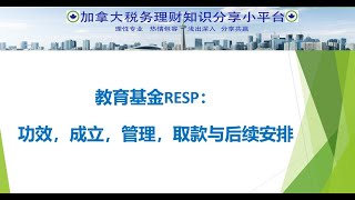 教育基金RESP：功效，成立，管理，取款与后续安排