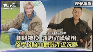 【娛樂專區】峮峮被換 羅志祥嘆躺槍 徐亨慘賠10億破產近況曝｜TVBS新聞 2022.12.22@TVBSNEWS01