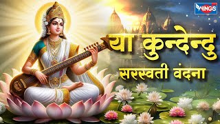 या कुंदेन्दु  | Ya Kundendu Tusharahara Dhavala | Saraswati Vandana | Saraswati Mantra With Lyrics