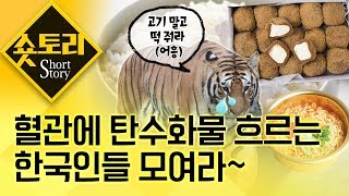 [숏토리] 한국인의 넘치는 탄수화물 사랑!