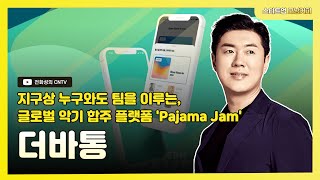 [스타트업모닝커피676회] 더바통, 지구상 누구와도 팀을 이루는, 글로벌 악기 합주 플랫폼 'Pajama Jam'