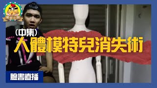 直播探險｜恐怖人形模特兒的員工宿舍(中集)｜樓上傳來倉促的腳步聲⌊字幕版⌉