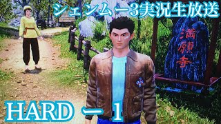 シェンムー3【HARDモード：1】PS4実況プレイ生配信！2020/05/08放送分