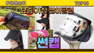 [광고]썬캡 추천 판매순위 Top10 || 가격 평점 후기 비교