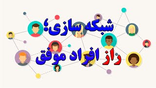 چطور با شبکه سازی در دانشگاه احتمال موفقیتمون رو بالا ببریم؟