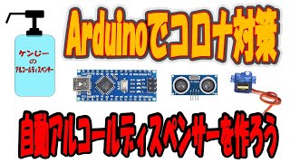 Arduino Nanoと超音波センサー、サーボモーターを使ってコロナ対策