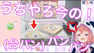 クレーンゲームをぶっ壊すが景品をGETできご満悦の笹木w【にじさんじ切り抜き】