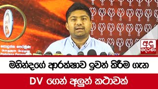 මහින්දගේ ආරක්ෂාව ඉවත් කිරීම ගැන DV ගෙන් අලුත් කථාවක්