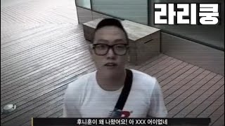 심사위원이고 뭐고 없던 노빠꾸, 쇼미1