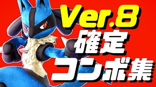 【スマブラSP】ルカリオコンボ集【初心者もわかるコマンド解説付き】