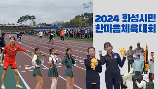 2024 화성시민한마음체육대회