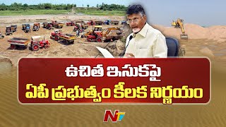 AP Government KEY Decision on Free Sand Policy | CM Chandrababu | Ntv