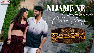Nijame Ne Chebutunna Cover Song | Ooru Peru Bhairavakona | Lovely Lavanya |Sid Sriram|Shekar Chandra