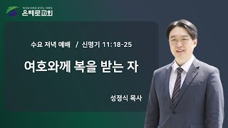 [경산은혜로교회] 수요예배 \