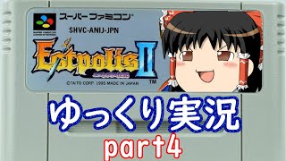 【ゆっくり実況】SFC版エストポリス伝記2を実況しますpart4