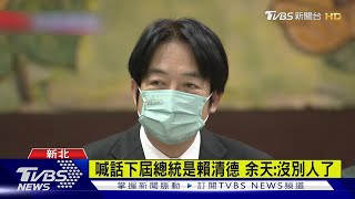 一屍五命三喊痛心 賴清德談敗因「論文抄襲」｜TVBS新聞 @TVBSNEWS02