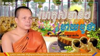 #ហេតុសំខាន់ៗនៃបុណ្យមាឃបូជា ដោយព្រះភិក្ខុវិជ្ជាកោវិទ សាន ភារ៉េត