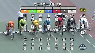 【岸和田競輪場】令和5年8月8日 9R オッズパーク杯 FⅡ　2日目【ブッキースタジアム岸和田】