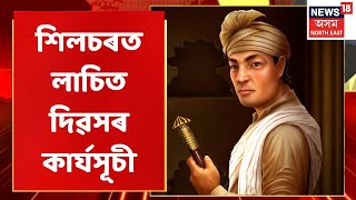 Silchar News | জিলা প্ৰশাসনৰ উদ্যোগত শিলচৰত লাচিত দিৱস | Assam News