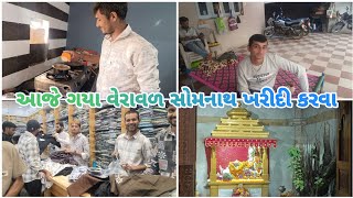 આજે ગયા ખરીદી કરવા સોમનાથ માં || gujrati villege vlogs || bhavesh joshna vlog || murlivlog001